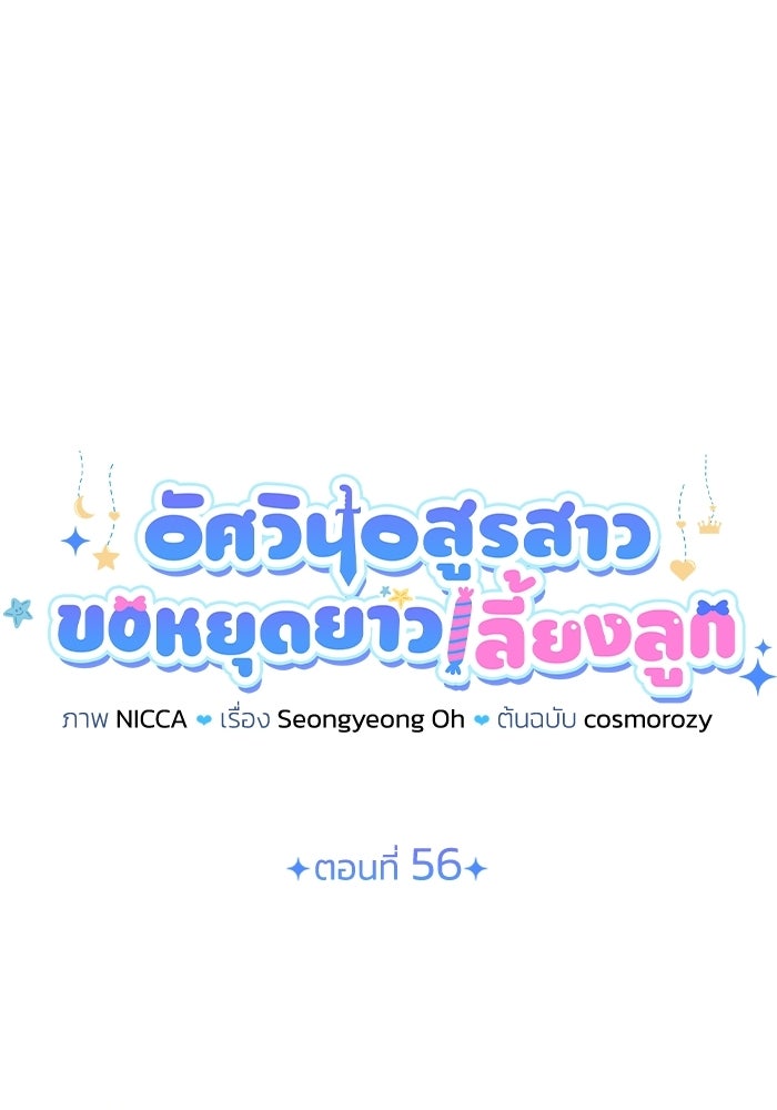 อัศวินอสูรสาวขอหยุดยาวเลี้ยงลูก - หน้า 38