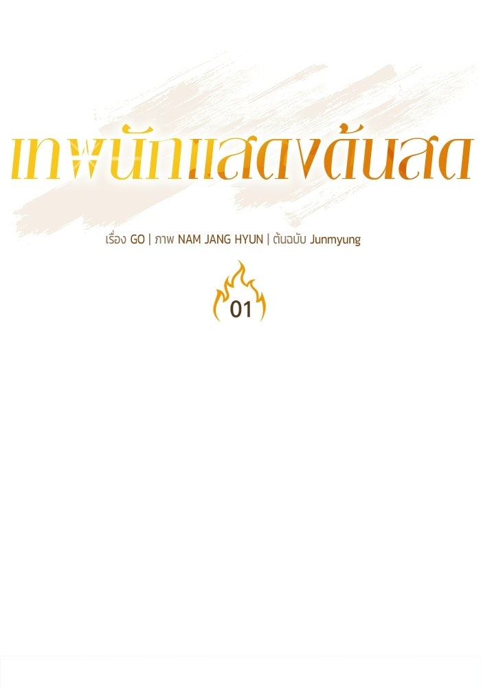 เทพนักแสดงด้นสด - หน้า 35