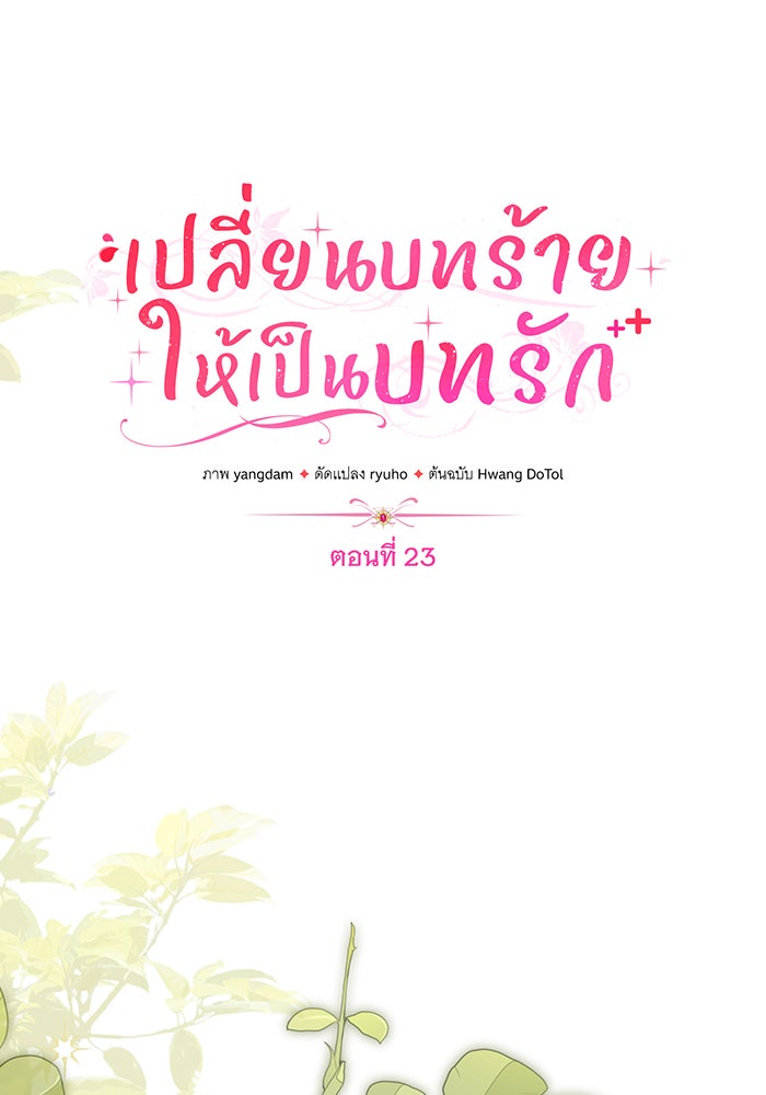 เปลี่ยนบทร้ายให้เป็นบทรัก - หน้า 8