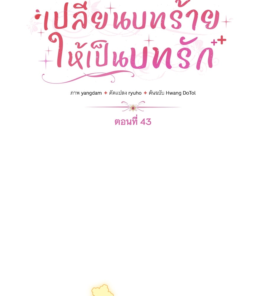 เปลี่ยนบทร้ายให้เป็นบทรัก - หน้า 42