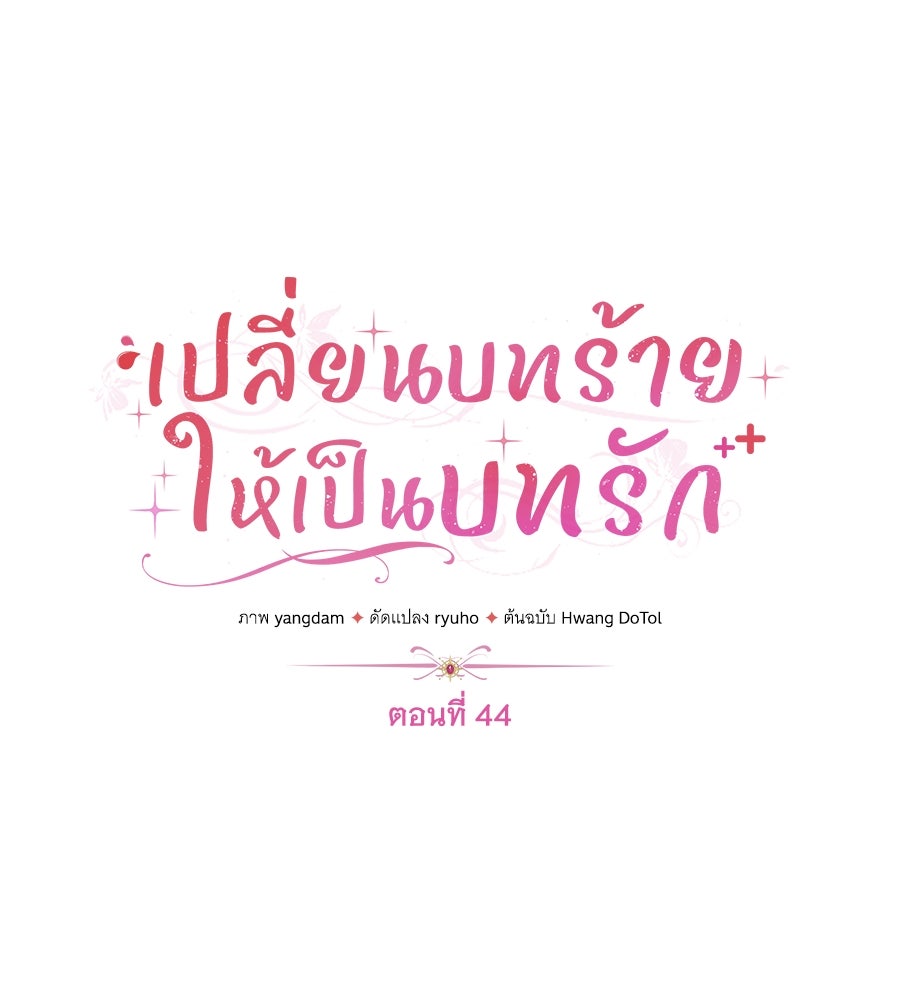 เปลี่ยนบทร้ายให้เป็นบทรัก - หน้า 32