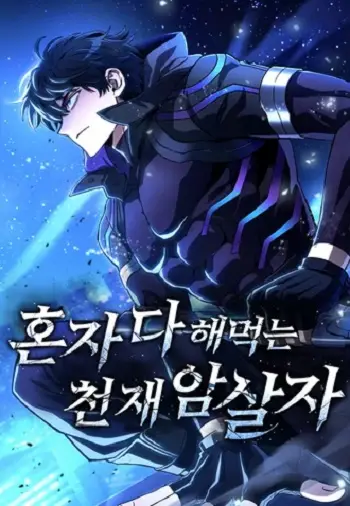The Genius Assassin Who Eats Everything ปกการ์ตูน