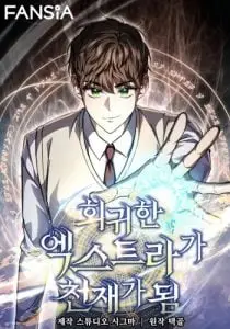 The Returned Extra Becomes a Genius ตัวประกอบผู้หวนคืนสู่จอมเวทอัจฉริยะ ปกการ์ตูน