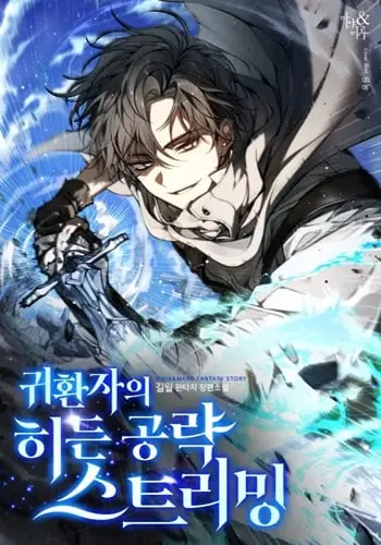 The Returnee’s Hidden Strategy Stream สตรีมเมอร์หวนคืน55ชาติ ปกการ์ตูน