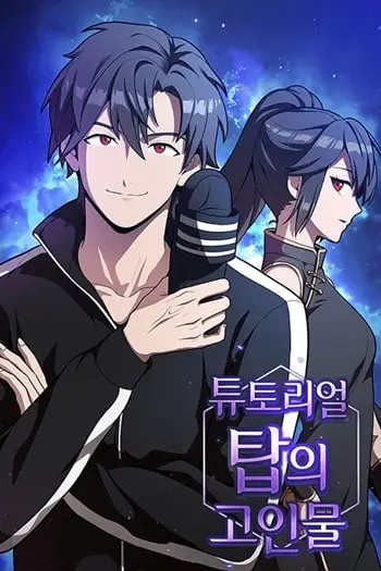 The Tutorial Tower of the Advanced Player ผู้เล่นขั้นเทพแห่งหอคอยฝึกสอน ปกการ์ตูน