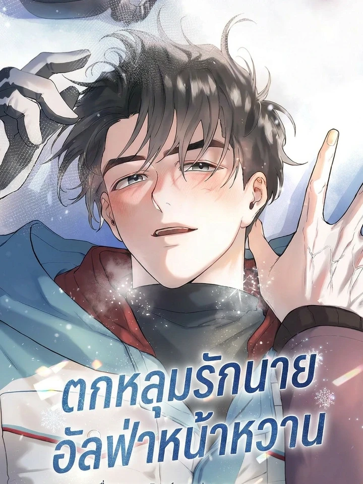 Alpine - ตกหลุมรักนายอัลฟ่าหน้าหวาน ปกการ์ตูน