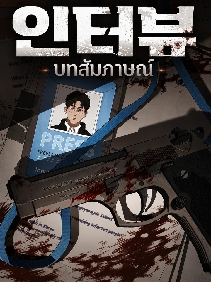 Interview - บทสัมภาษณ์ ปกการ์ตูน