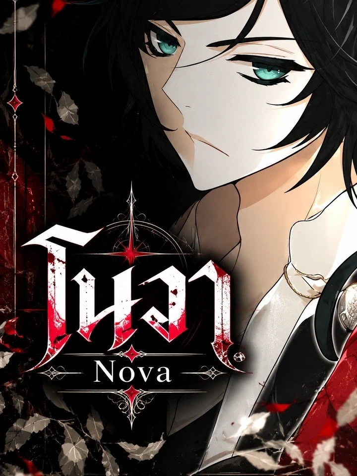 Nova - โนวา ปก