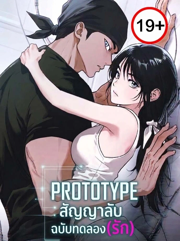 Prototype Usage Conditions - Prototype สัญญาลับ ฉบับทดลอง(รัก) ปกการ์ตูน