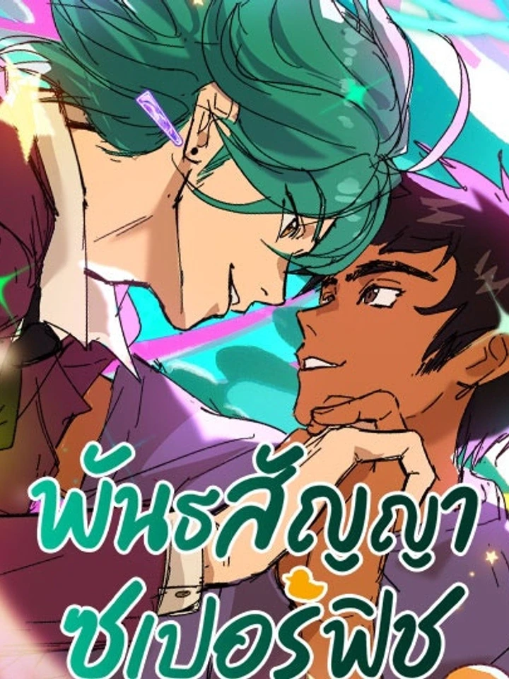 Superfish - พันธสัญญาซูเปอร์ฟิช ปกการ์ตูน