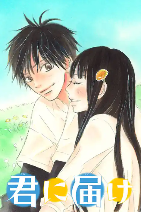 ฝากใจไปถึงเธอ ปก