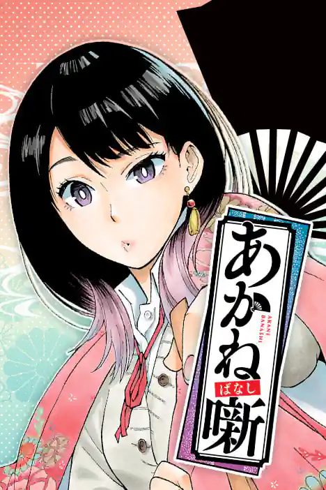 อาคาเนะ พลิกตำนานวงการราคุโกะ ปกการ์ตูน