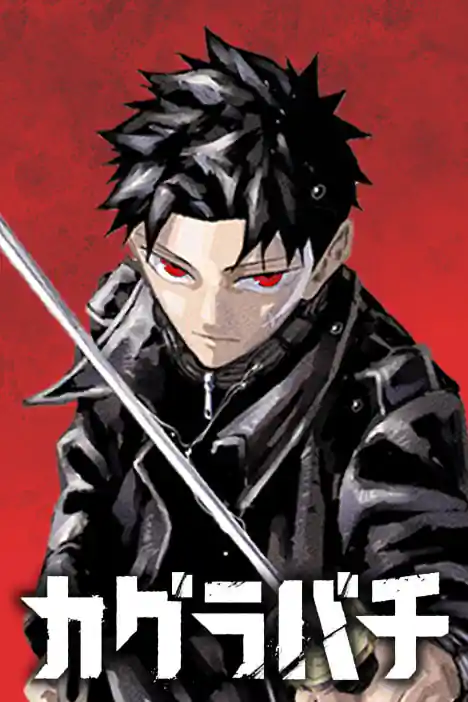 KAGURABACHI คากุระบาจิ ปกการ์ตูน