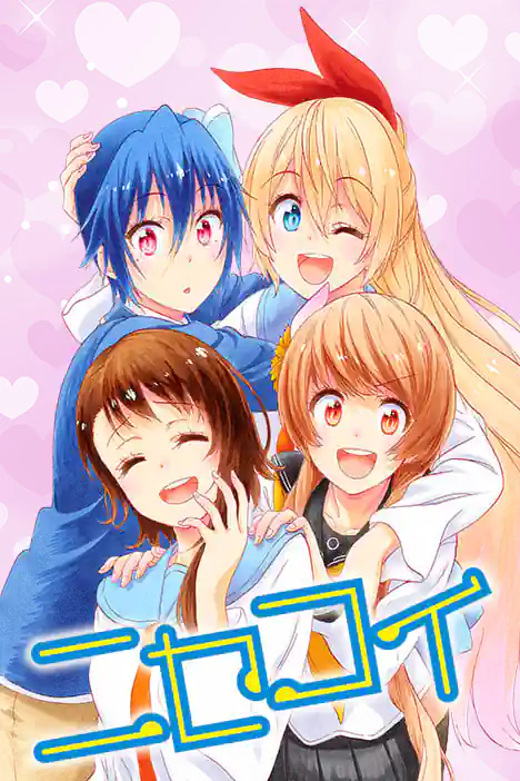 รักลวงป่วนใจ ปกการ์ตูน