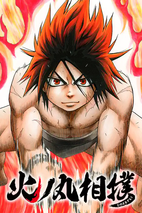 ฮิโนะมารุ ซูโม่กะเปี๊ยกฟัดโลก ปกการ์ตูน