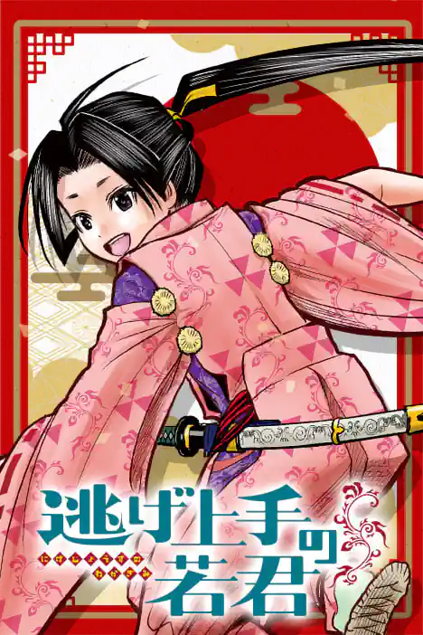 นายน้อยจอมโกย ก้าวสู่เส้นทางแห่งวีรบุรุษ ปกการ์ตูน