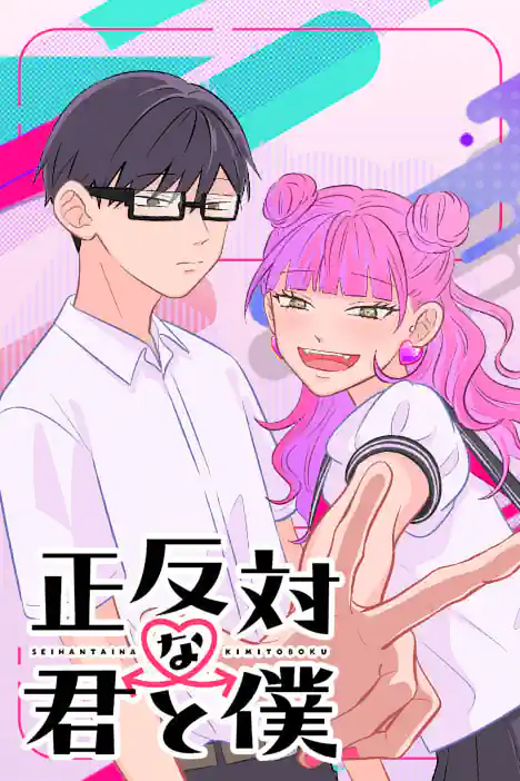 ลุ้นรักฉบับคู่ต่างขั้ว ปกการ์ตูน