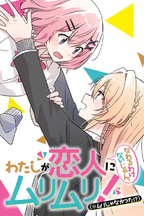 ห้เป็นแฟนได้ไง ไม่เอาไม่ไหวหรอก! (※หรือว่าจะไหวนะ!?) ปกการ์ตูน