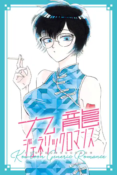 เกาลูน อุบัติรักปริศนาลับ ปกการ์ตูน