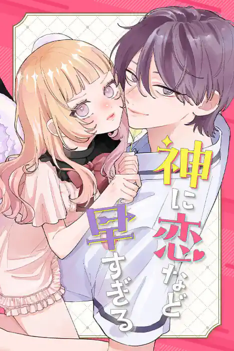 Too Early for a God to Fall in Love ปกการ์ตูน
