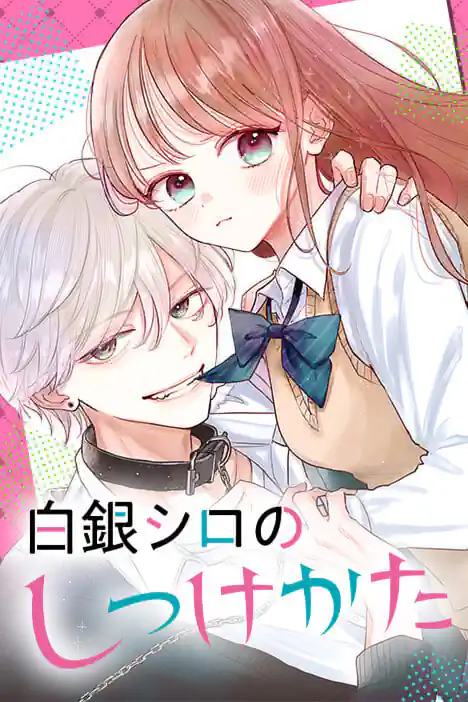 How to Discipline Shiro Shirogane ปกการ์ตูน
