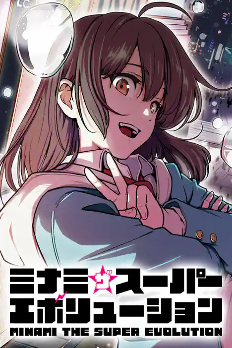 Minami the Super Evolution ปกการ์ตูน
