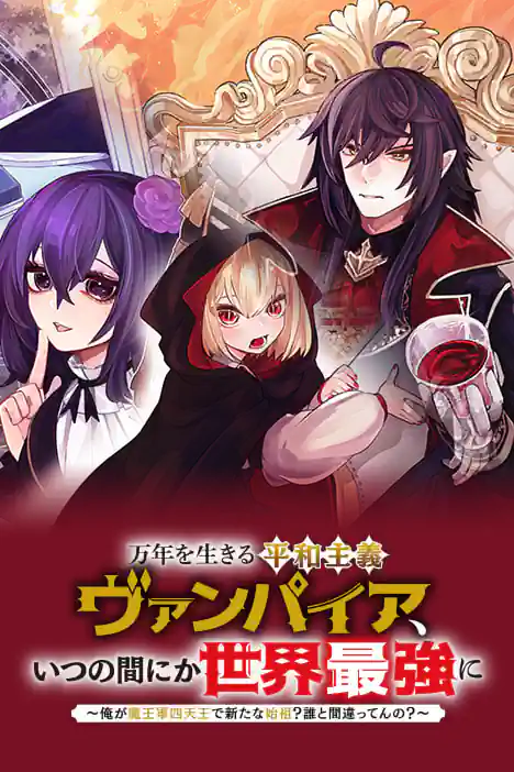 A Pacifist Vampire Who Lives for Eternity, and Before I Knew It, I’d Become the World’s Strongest ~I’m One of the Four Heavenly Kings of the Demon King’s Army and the New Progenitor? Who Do You Think I Am?~ ปกการ์ตูน