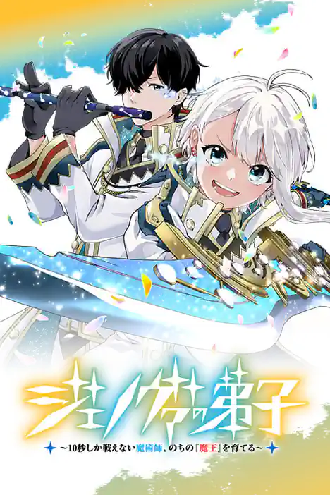 The Disciple of Genova: A Mage Who Can Only Fight for 10 Seconds Raises the Future "Demon King" ปกการ์ตูน