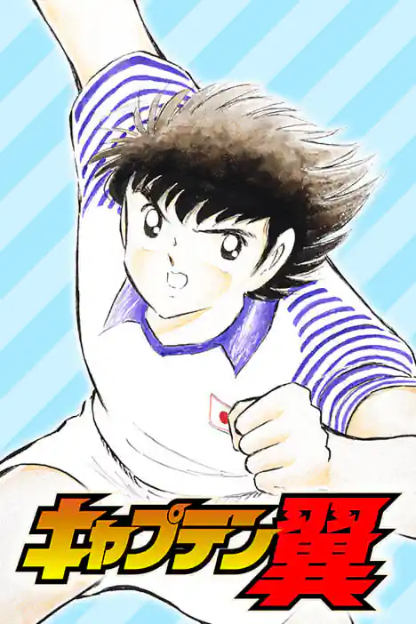 Captain Tsubasa ปก
