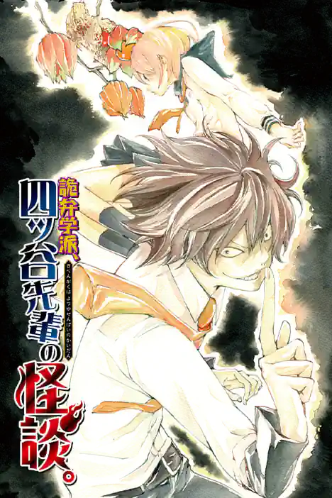 Yotsuya Senpai no Kaidan ปก