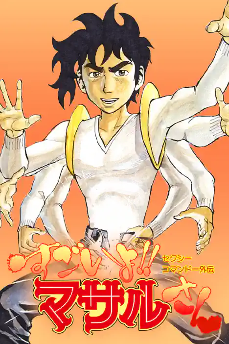 Sexy Commando Side Story: Amazing!! Masaru-san ปกการ์ตูน