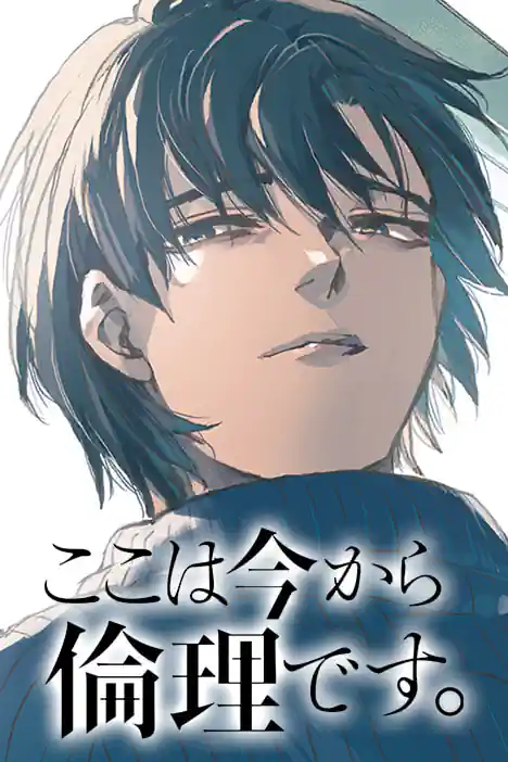Welcome to Ethics Class ปกการ์ตูน