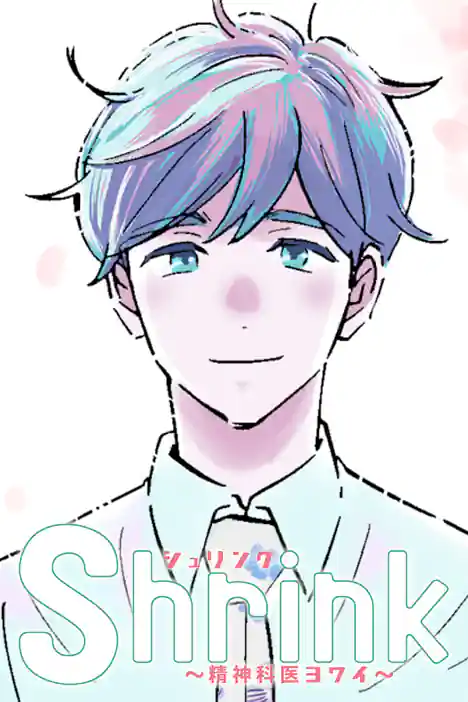 Shrink: Psychiatrist Yowai ปกการ์ตูน