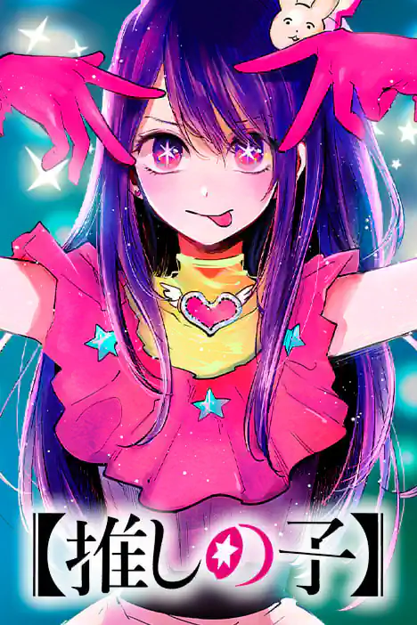 【เกิดใหม่เป็นลูกโอชิ】 ปก