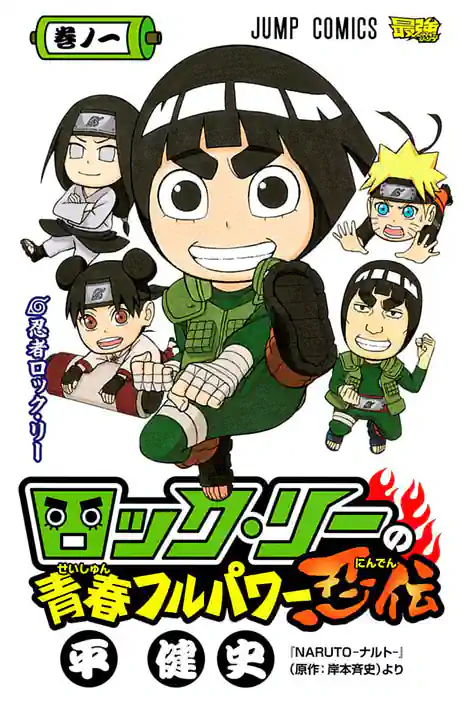 Rock Lee's Springtime of Youth Full Power Ninja Chronicles ปกการ์ตูน