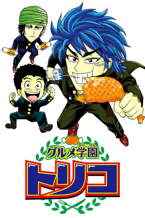 Gourmet Academy Toriko ปกการ์ตูน