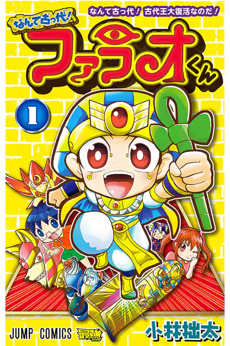 What the Ancient?! Here Comes Pharaoh-kun! ปกการ์ตูน