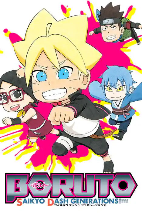BORUTO: SAIKYO DASH GENERATIONS ปกการ์ตูน