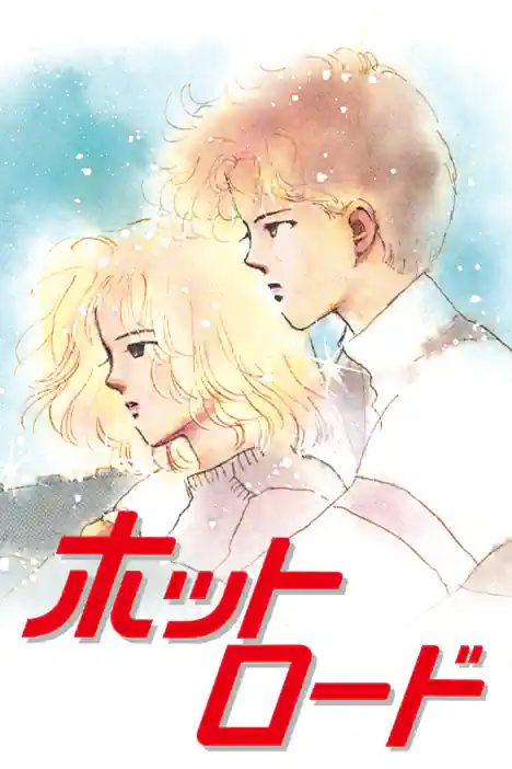 HOT ROAD ปกการ์ตูน