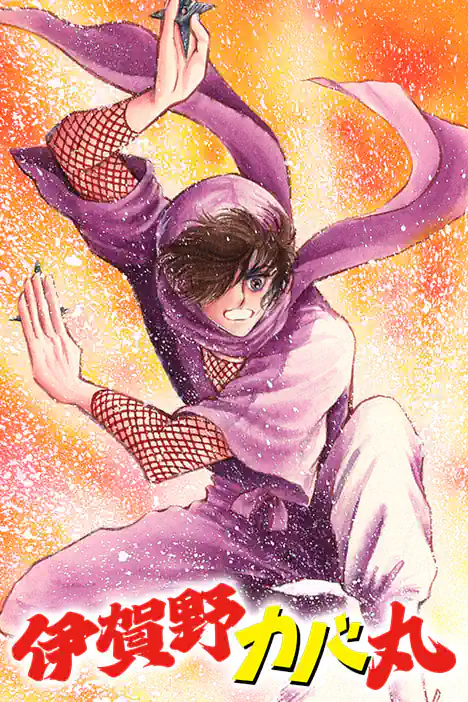Kabamaru Igano ปกการ์ตูน