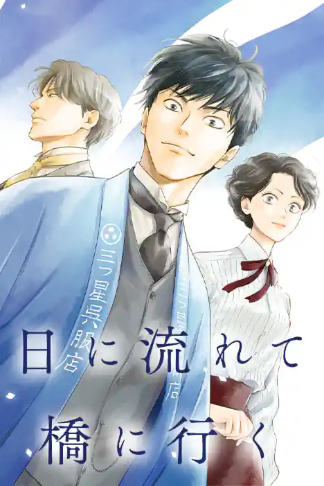 Bridge of Threads ปกการ์ตูน