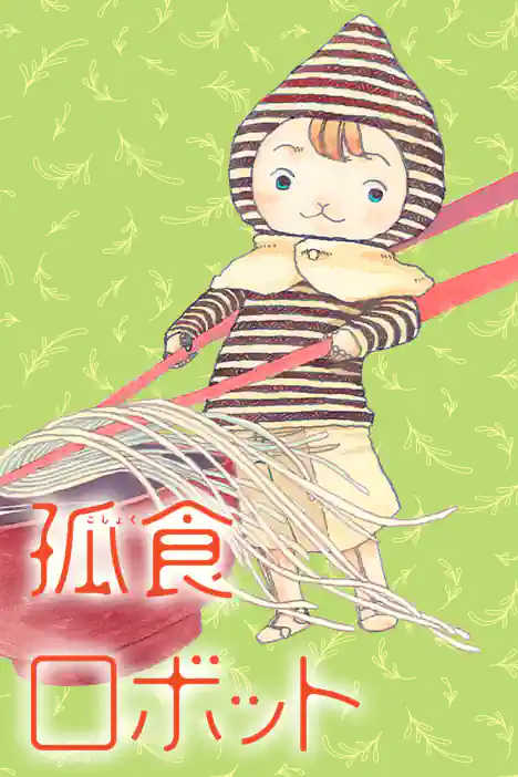 Solo Dining Robot ปกการ์ตูน