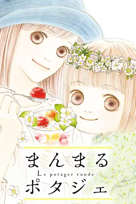 THE ROUND POTAGER ปกการ์ตูน