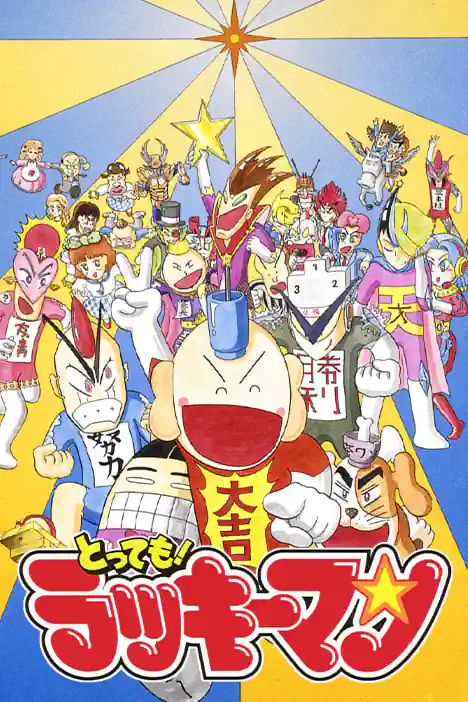 Super! Luckyman ปกการ์ตูน