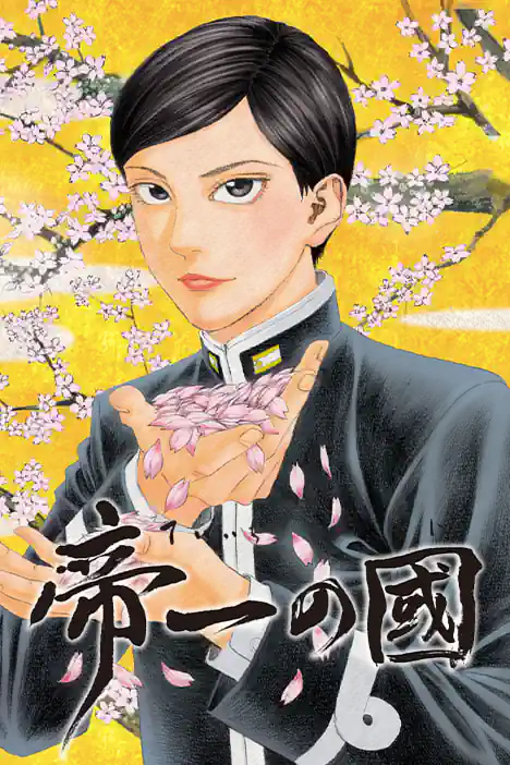 Teiichi: Battle of Supreme High ปกการ์ตูน