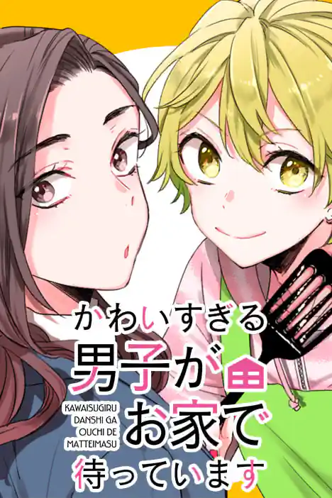 The Cutest Boy is Waiting for Me at Home ปกการ์ตูน