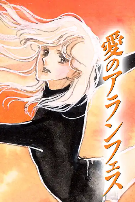 Aranjuez of Love ปกการ์ตูน