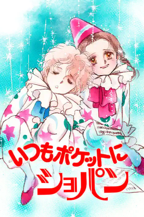 Chopin is Always in My Pocket ปกการ์ตูน
