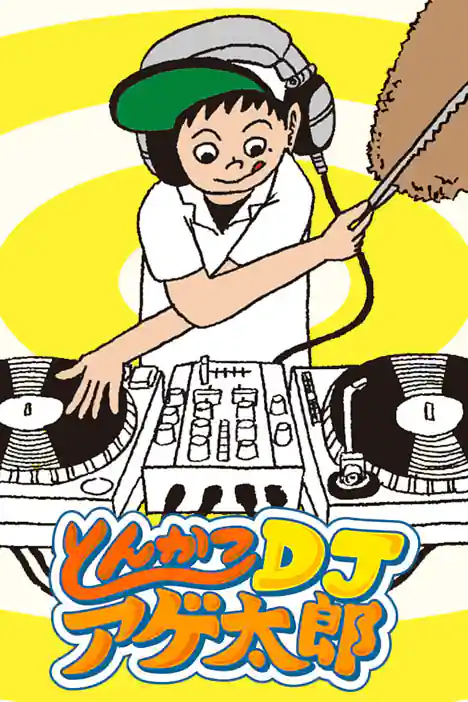 Tonkatsu DJ Agetaro ปกการ์ตูน