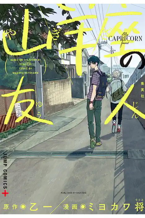 My Capricorn friend ปกการ์ตูน